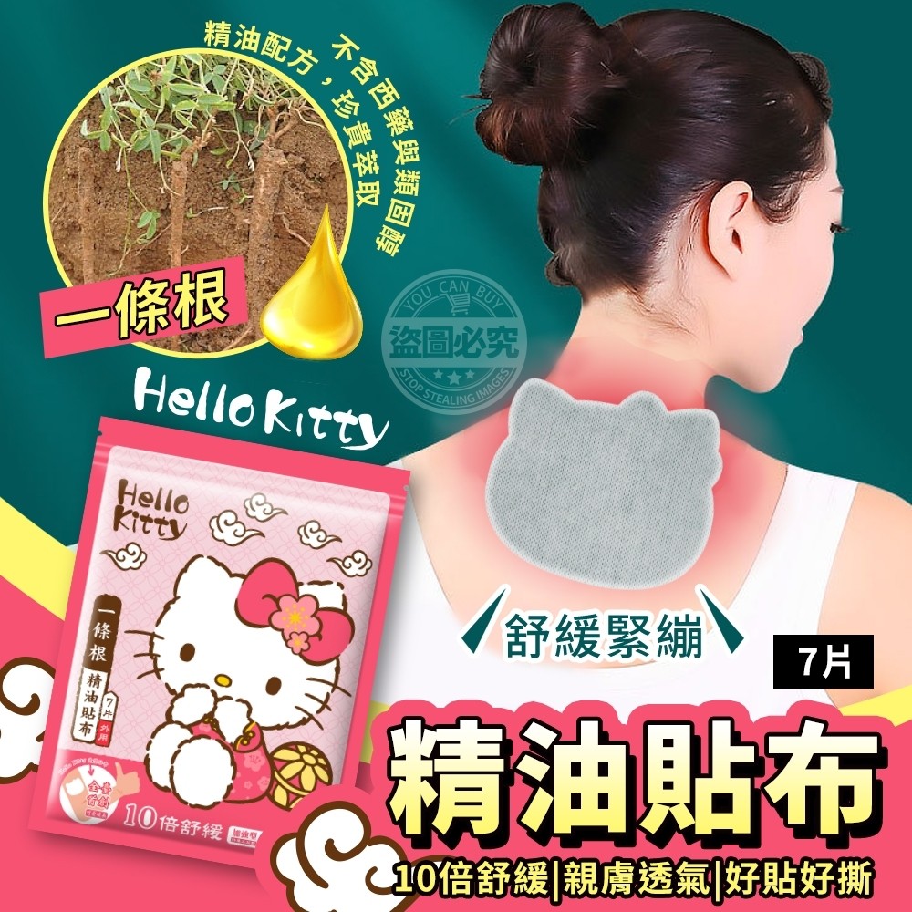 ERP02產品建檔圖文\B07婦幼保健\B07-04冷熱敷舒緩\B07-04001\Hello Kitty一條根精油貼布(7片)1.jpg